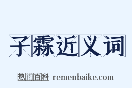 子霖近义词是什么意思的图片